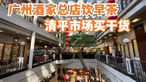 【广州漫步粤菜美食探店】食在广州第一家！广州酒家总店早茶！！食点心！最大中药市场清平市场买冬菇！市场买菜｜chinese Food