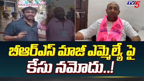 బీఆర్ఎస్ మాజీ ఎమ్మెల్యే పై కేసు నమోదు Brs Ex Mla Shakeel Son Case