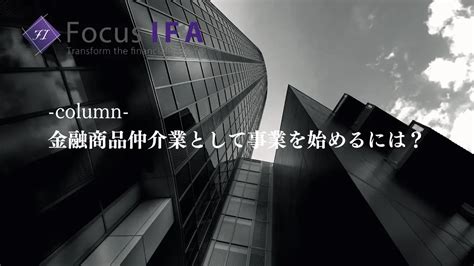 金融商品仲介業として事業を始めるには？｜focus Ifa