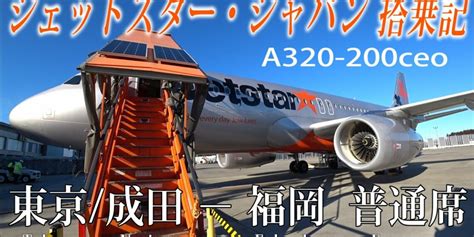 日本で2番目の規模を誇る格安航空会社lcc！ジェットスター・ジャパン A320 200ceo搭乗記 東京成田−福岡 Yu Yurara