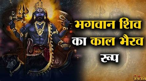 Kaal Bhairav भगवान शिव ने क्यों लिया काल भैरव रूप जानें पौराणिक कथा Kaal Bhairav Why Did