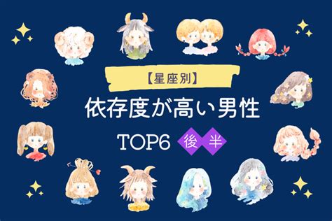 【星座別】あなたの彼は依存派？「依存度が高い男性」top6＜後半＞ 2022年5月24日掲載 Peachy ライブドアニュース