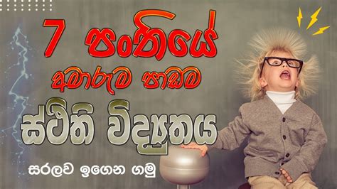 Grade 7 Science දෙවන පාඩම ස්ථිති විද්‍යුතය 7 විද්‍යාව Static