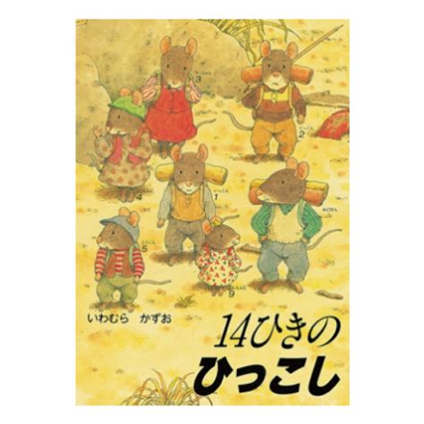 【楽天市場】絵本 3歳から 14ひきのひっこし幼児 えほん 向け 3歳 幼児向け絵本 幼児絵本 14ひき ねずみ 14匹のねずみ 14ひきのシリーズ 読み聞かせ おすすめ 男の子 女の子