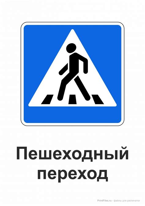 Пешеходный переход - скачать и распечатать дорожный знак - Файлы для ...