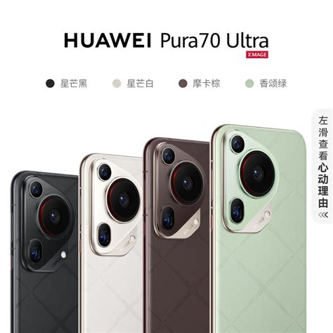 华为huawei Pura 70 Ultra：512gb超聚光三摄系统高端探索