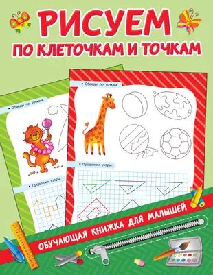 Рисуем по клеточкам и точкам (Валентина Дмитриева) - купить книгу с ...