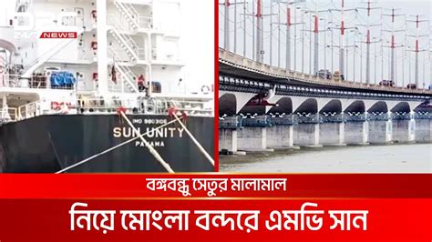 বঙ্গবন্ধু রেল সেতুর মালামাল নিয়ে মোংলা বন্দরে এমভি সান ইউনিটি Dbc