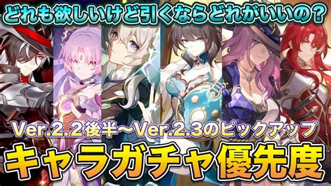 【崩壊スターレイル】ver22後半～ver23キャラガチャの優先度を紹介！復刻キャラの現在の活躍具合や性能面から優先度を解説。どこにで