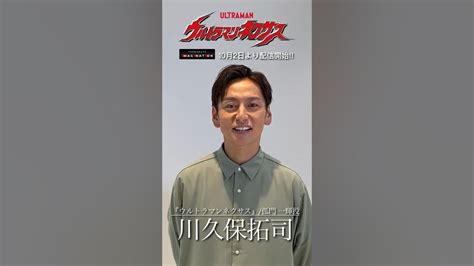 『ウルトラマンネクサス』孤門一輝役の川久保拓司さんによるコメント動画が到着‼︎tsuburaya Imagination にて10月2日から