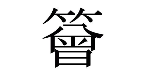 漢字「䉕」の部首・画数・読み方・意味など