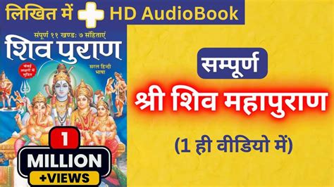 Shiv Puran Shiv Puran Katha In Hindi Audiobook शिव पुराण हिंदी में