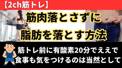 【2ch筋トレ】筋肉落とさずに脂肪を落とすには Youtube