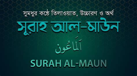 সূরা আল মাউন তিলাওয়াত বাংলা উচ্চারণ Surah Al Maun বাংলা হাদিস ও ব্যাখ্যা Maun Surahmaun