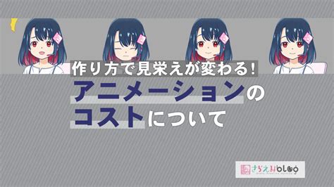 作り方で見栄えが変わる！アニメーションのコストについて さらえみblog