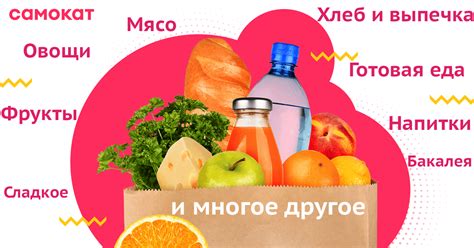 Самокат доставка г. Москва — сервис доставки продуктов в Москве за 15 минут