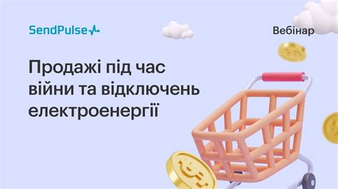 Продажі під час війни та відключень електроенергії [Запис вебінару ...