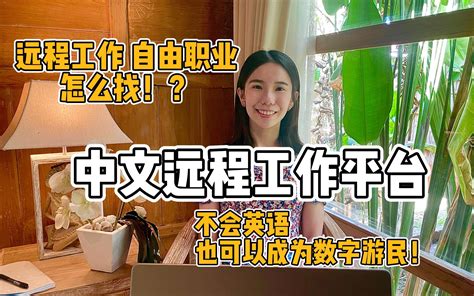 6个国内远程工作｜自由职业平台｜数字游民干货分享 哔哩哔哩