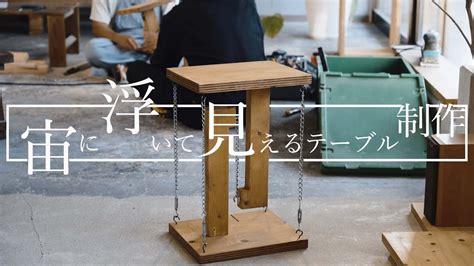 【宙に浮いて見えるテーブル制作】 端材とホームセンターにある部材だけでお洒落なテーブルが出来る！ Youtube