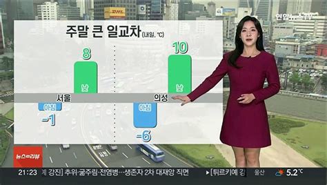 날씨 밤사이 전국 짙은 안개 유의주말 대체로 맑아 동영상 Dailymotion