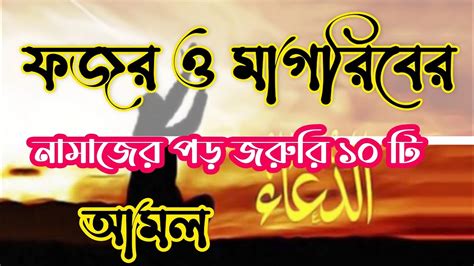 ফজর ও মাগরিবের নামাজের পর জরুরী ১০ টি আমল Fajar And Magrib Salat Par Dua Youtube