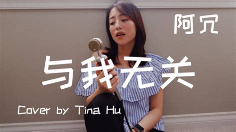 阿冗 與我無關【cover By Tina Hu 】「望眼欲穿 等不到你的晚安」 Youtube Music