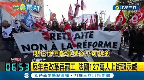 反年金改革再罷工！法國127萬人上街頭示威 電力 交通通通受影響 法政府強調 政策不可能人人滿意 改革勢在必行│記者 黃瓊慧│【國際大現場】20230201│三立新聞台 Youtube