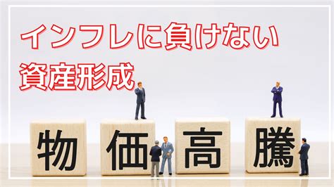 インフレに強い資産とは？株・金・不動産・外貨商品を解説｜fpオフィス「あしたば」