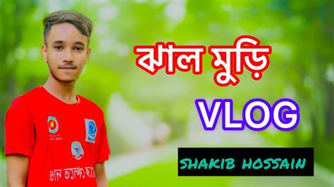 ঝাল মুড়ি খাইতে যাচ্ছি Shakib Hossainvlog Youtube