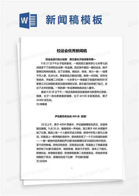 校园运动会优秀新闻稿word模板下载校园图客巴巴