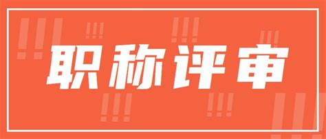 「职过过职称」广东中级职称评审组织要求和规则 哔哩哔哩