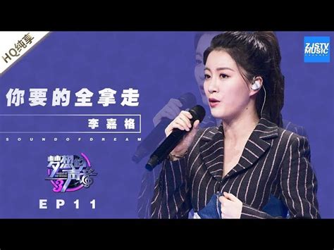 纯享 李嘉格你要的全拿走梦想的声音3EP11 20190104 浙江卫视官方音乐HD musicMixerBox