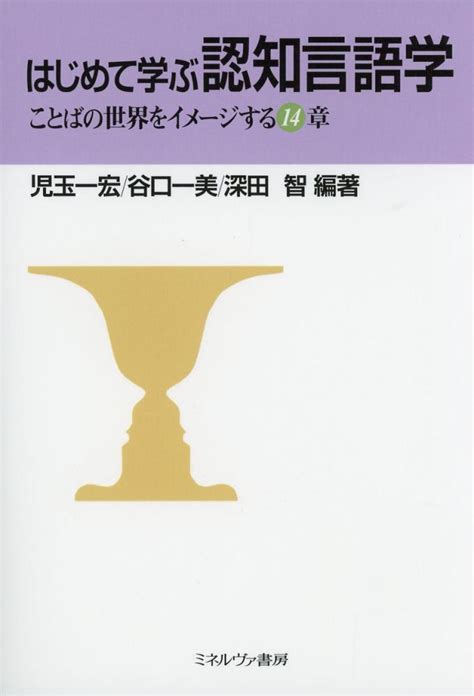 はじめて学ぶ認知言語学 ことばの世界をイメージする14章 高陽堂書店