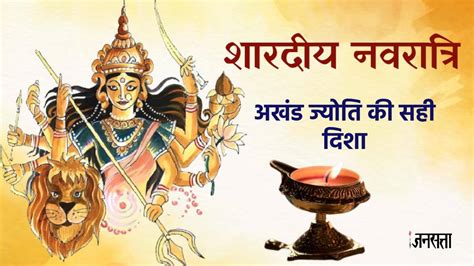 Shardiya Navratri 2023 शारदीय नवरात्रि में जलाएं अखंड ज्योति जानें वास्तु के हिसाब से किस दिशा