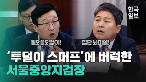 투덜이 스머프 Vs 밑도 끝도 없이 이재명 수사 두고 김영배·중앙지검장 설전 Youtube