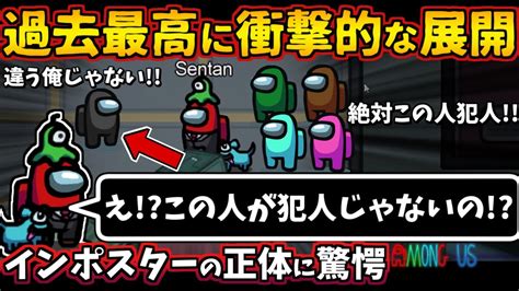 Among Us 人狼3000戦経験者！過去最高に衝撃の展開！上手いキルのインポスターの正体に一同驚愕【アマングアス Amongus