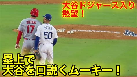 ムーキーが大谷を熱烈口説き！ドジャース入りを試みるムーキーベッツ！【現地映像】 Youtube