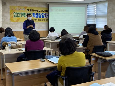 광주서부교육지원청 2021년 학생상담자원봉사제 기초연수 실시 전남일보