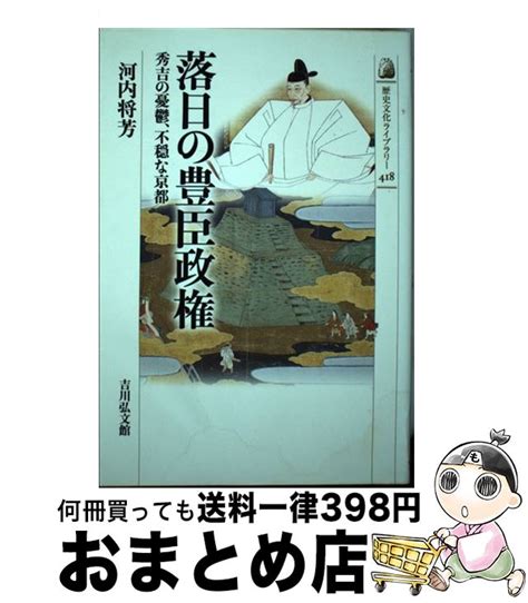 【楽天市場】【中古】 落日の豊臣政権 秀吉の憂鬱、不穏な京都 河内 将芳 吉川弘文館 単行本 【宅配便出荷】：もったいない本舗 おまとめ店