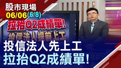 【面對除息行情 法人有小技巧投信不離不棄股 投資人能搶進嗎傳產股火種能延續華城喬山】20190606第68段股市現場鄭明娟