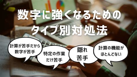 【数字苦手を克服】数字に強くなるためのタイプ別対処法 数学・統計教室の和から株式会社