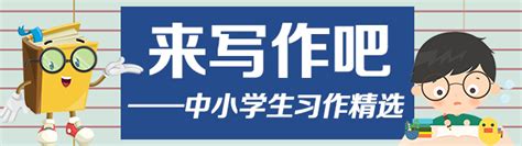 来写作吧！中小学生习作精选专栏开通，如何投稿看这里 湘粤 新湖南