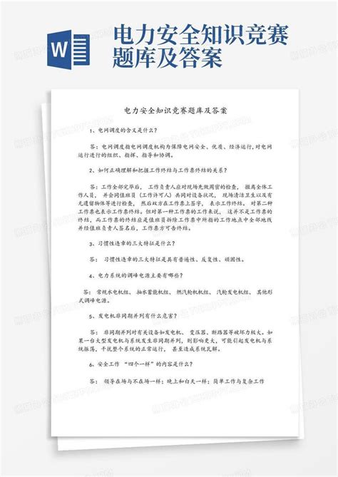 电力安全知识竞赛题库及答案word模板下载编号laxmyown熊猫办公