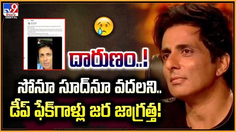 Sonu Sood Deep Fake దారణం సోనూ సూద్‌నూ వదలని డీప్ ఫేక్‌గాళ్లు వీడియో జర జాగ్రత్త