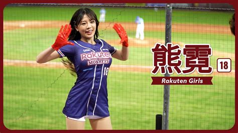 4k ロックにセクシー。熊霓 しょんにー 楽天ガールズ Rakuten Girls 樂天桃猿啦啦隊 桃園國際棒球場 20230402