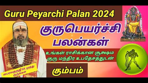 கும்பம் குரு பெயர்ச்சி பலன்கள் 2024 Kumbam Rasi Guru Peyarchi Palangal