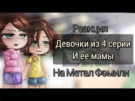 Реакция девочки из 4 серии 2 сезона и ее мамы на Метал Фэмили - YouTube
