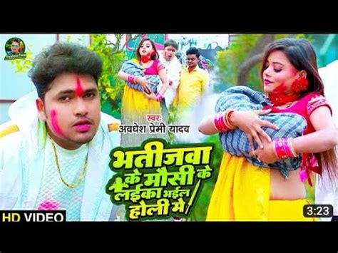 2023 Ke holi video Awdhesh premi ke पहल गन भतजव क मस क लईक