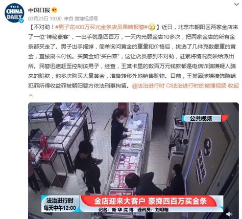 男子花400万买光金条店员果断报警 一天内光顾金店10多次 闽南网