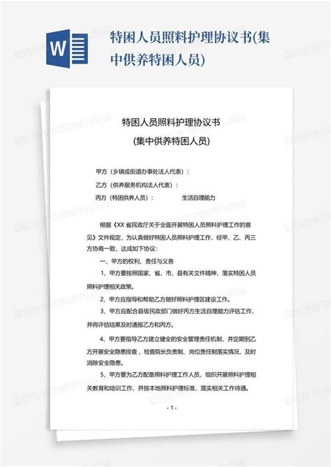 特困人员照料护理协议书 集中供养特困人员 Word模板下载 编号lrbyvoed 熊猫办公